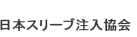 日本スリーブ注入協会