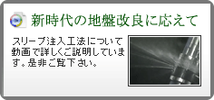 スリーブ注入工法　新時代の地盤改良に応えて